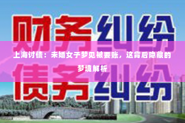上海讨债：未婚女子梦见被要账，这背后隐藏的梦境解析