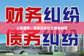 上海追债：农民出去打工要账的歌