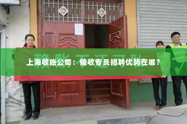 上海收账公司：催收专员招聘优势在哪？