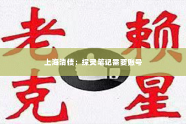 上海清债：探灵笔记需要账号