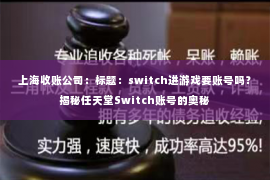 上海收账公司：标题：switch进游戏要账号吗？揭秘任天堂Switch账号的奥秘