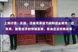 上海讨债：东莞，这座充满活力的制造业城市，近年来，随着经济的快速发展，各类企业如雨后春笋般涌现。其中，东莞要账公司作为解决企业资金回笼难题的重要力量，也日益受到关注。那么，东莞要账公司是否在招聘呢？今天，我们就来聊聊这个话题。
