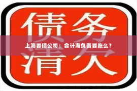 上海要债公司：会计海负责要账么？