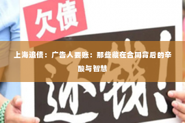 上海追债：广告人要账：那些藏在合同背后的辛酸与智慧