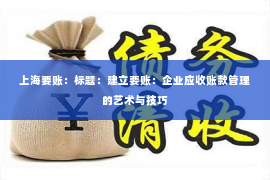 上海要账：标题：建立要账：企业应收账款管理的艺术与技巧
