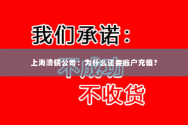 上海清债公司：为什么还要账户充值？