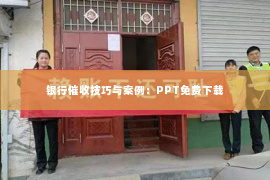 银行催收技巧与案例：PPT免费下载