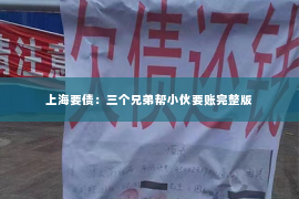 上海要债：三个兄弟帮小伙要账完整版