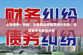 上海追债：标题：公司间应收账款追讨攻略：实战解析与案例分析