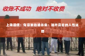 上海追债：句容要账被杀案：揭开背后的人性谜团