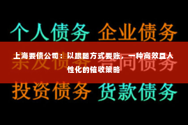 上海要债公司：以跟随方式要账，一种高效且人性化的催收策略
