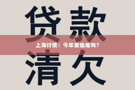 上海讨债：今年要账难吗？