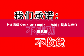 上海清债公司：通辽要账：一场关于债务与信任的较量