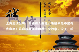 上海追债公司：富婆请人要账，听起来是不是有点意思？这背后其实隐藏着不少故事。今天，咱们就来聊聊这个话题，揭开“富婆请人要账”的神秘面纱。