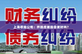 上海收账公司：开路虎要账会更好吗？