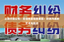 上海讨账公司：给领导发信息要账：职场沟通的艺术与技巧