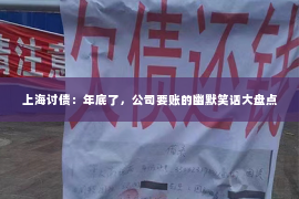 上海讨债：年底了，公司要账的幽默笑话大盘点