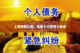 上海清债公司：命案十三宗替人要账