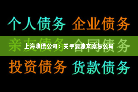 上海收债公司：关于要账文案怎么写