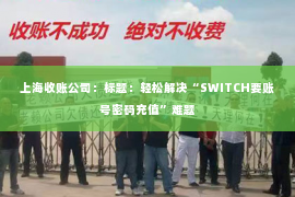 上海收账公司：标题：轻松解决“SWITCH要账号密码充值”难题