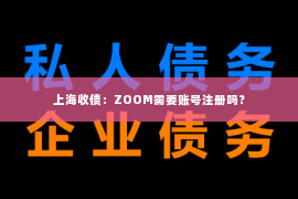 上海收债：ZOOM需要账号注册吗？