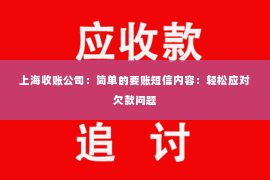 上海收账公司：简单的要账短信内容：轻松应对欠款问题