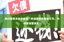 银行催收员的辛酸泪：承担着恶劣催收行为，为何要受苦受累？