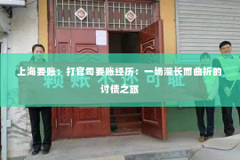 上海要账：打官司要账经历：一场漫长而曲折的讨债之旅