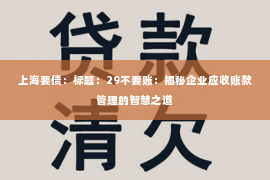 上海要债：标题：29不要账：揭秘企业应收账款管理的智慧之道