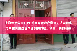 上海要账公司：PP助手需要账户密码，这是很多用户在使用过程中遇到的问题。今天，我们就来聊聊这个话题，看看为什么PP助手需要账户密码，以及如何解决相关问题。
