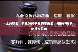 上海收账：梦见穿黄衣服的来要账：揭秘梦境中的神秘符号