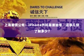 上海要债公司：iPhone开机需要账号，这事儿你了解多少？