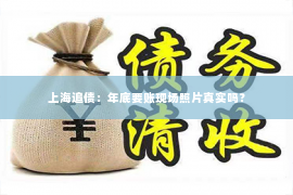 上海追债：年底要账现场照片真实吗？