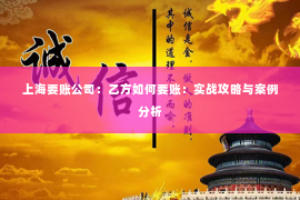上海要账公司：乙方如何要账：实战攻略与案例分析