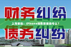 上海要账：iPhone预售需要账号么？