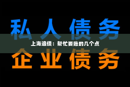 上海追债：帮忙要账的几个点