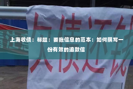 上海收债：标题：要账信息的范本：如何撰写一份有效的追款信