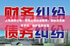 上海追债公司：债务公司诈骗催收：揭秘非法催收手段，保护自身权益