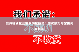 融资租赁企业催收岗位应聘：面试须知与常见问题解答