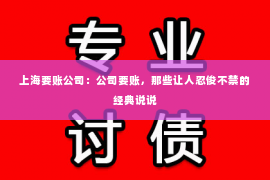 上海要账公司：公司要账，那些让人忍俊不禁的经典说说