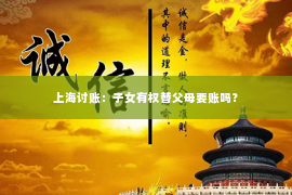上海讨账：子女有权替父母要账吗？