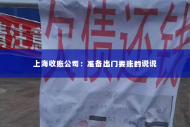 上海收账公司：准备出门要账的说说