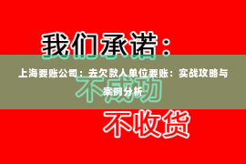上海要账公司：去欠款人单位要账：实战攻略与案例分析