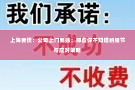 上海要债：公司上门要账：那些你不知道的细节与应对策略