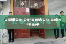 上海追债公司：公司书面要账怎么写：实用指南与案例分析