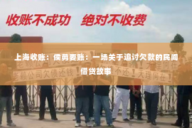 上海收账：侯勇要账：一场关于追讨欠款的民间借贷故事