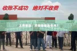 上海要账：炒股需要账号吗？