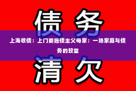 上海收债：上门要账债主父母家：一场家庭与债务的较量