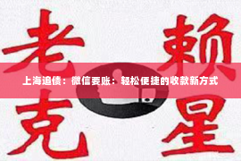 上海追债：微信要账：轻松便捷的收款新方式