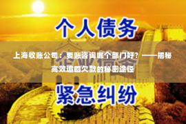 上海收账公司：要账咨询哪个部门好？——揭秘高效追回欠款的秘密途径